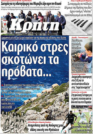 Πρωτοσέλιδο Νέα Κρήτη