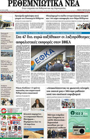 Πρωτοσέλιδο Ρεθεμνιώτικα Νέα