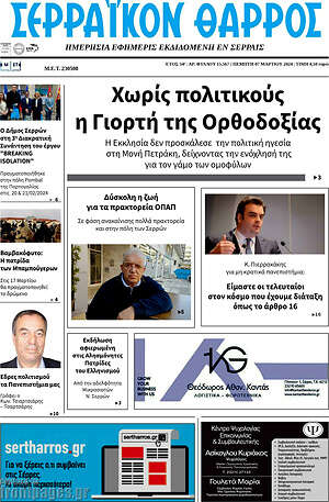 Πρωτοσέλιδο Σερραϊκόν Θάρρος