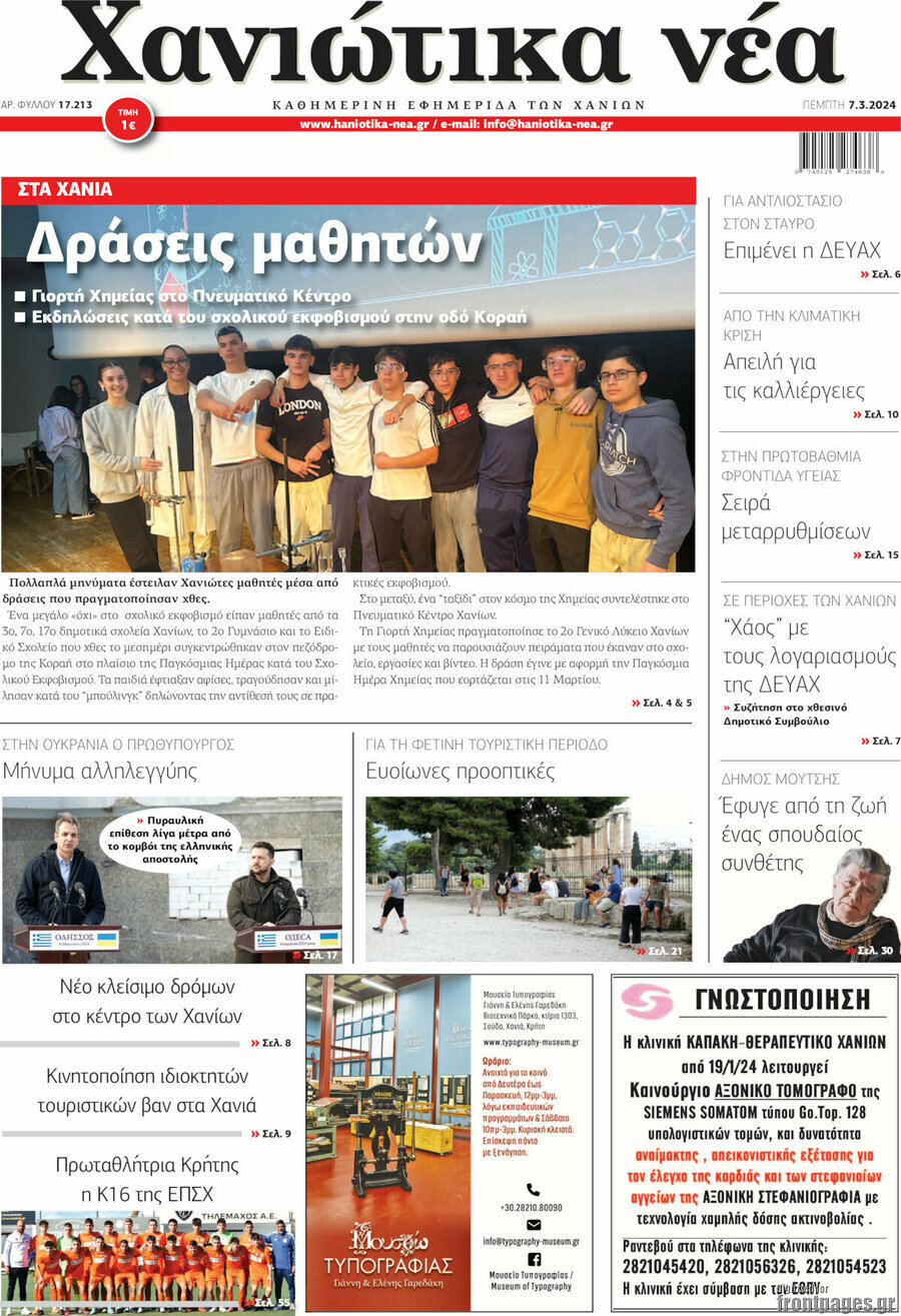 Χανιώτικα Νέα