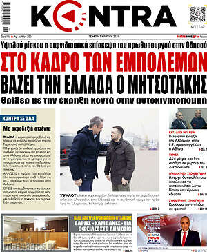 Kontra News: Στο κάδρο των εμπόλεμων βάζει την Ελλάδα ο Μητσοτάκης