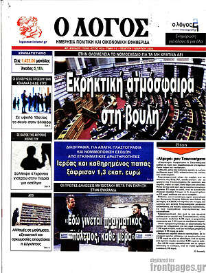 Πρωτοσέλιδο εφημερίδας Ο Λόγος - protoselida