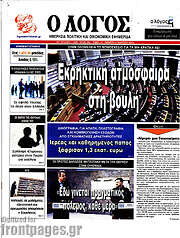 /Ο Λόγος