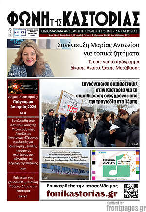 Πρωτοσέλιδο Φωνή της Καστοριάς