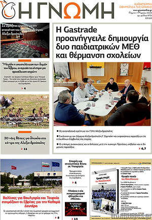 Πρωτοσέλιδο Η Γνώμη