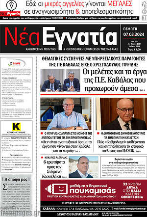 Πρωτοσέλιδο Νέα Εγνατία