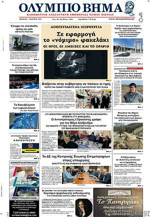 Πρωτοσέλιδο Ολύμπιο Βήμα