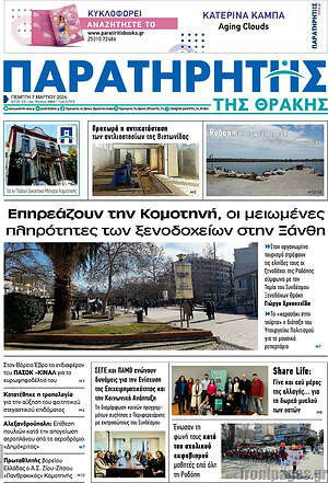 Πρωτοσέλιδο Παρατηρητής