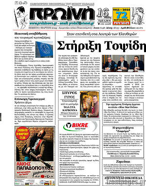 Πρωτοσέλιδο Πρωινή