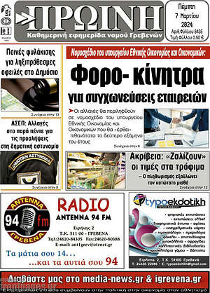 Πρωτοσέλιδο Πρωινή Γρεβενών