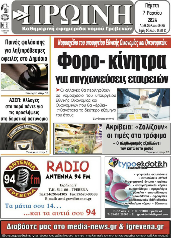 Πρωινή Γρεβενών