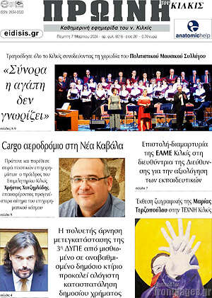 Πρωτοσέλιδο Πρωινή του Κιλκίς