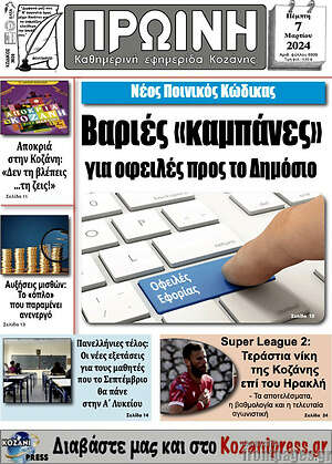 Πρωτοσέλιδο Πρωινή Κοζάνης