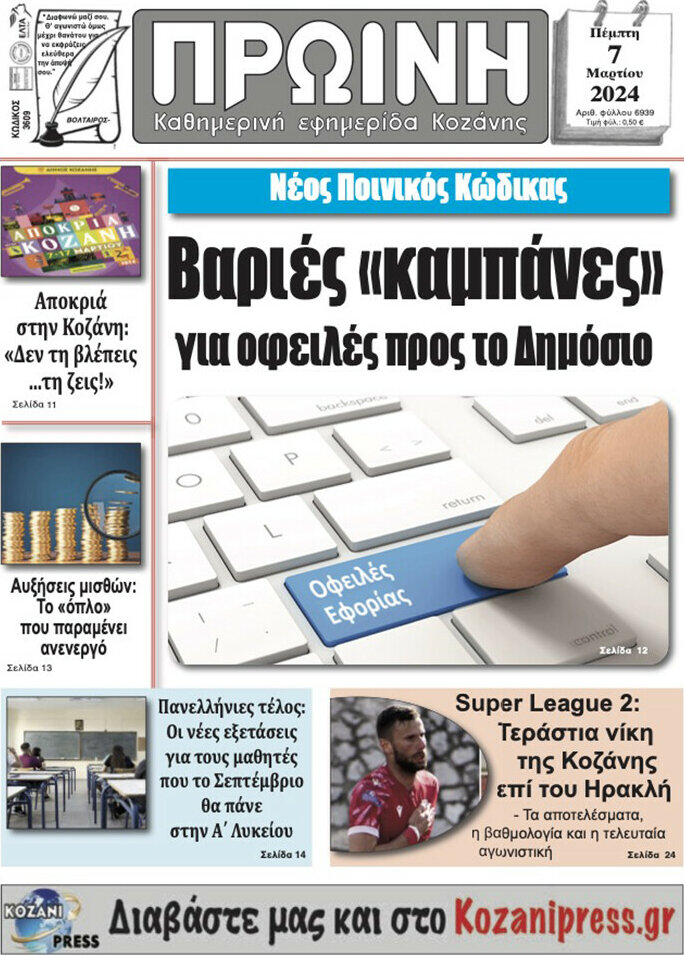 Πρωινή Κοζάνης