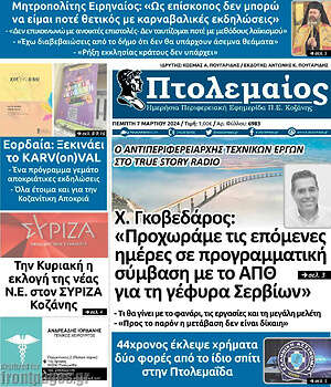 Πρωτοσέλιδο Πτολεμαίος