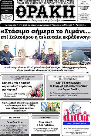 Πρωτοσέλιδο Θράκη