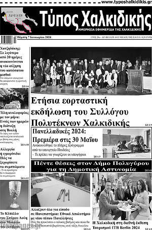 Πρωτοσέλιδο Τύπος Χαλκιδικής
