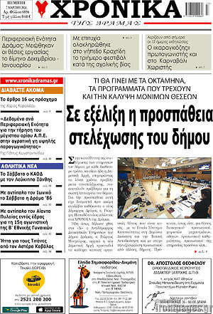 Πρωτοσέλιδο Χρονικά της Δράμας