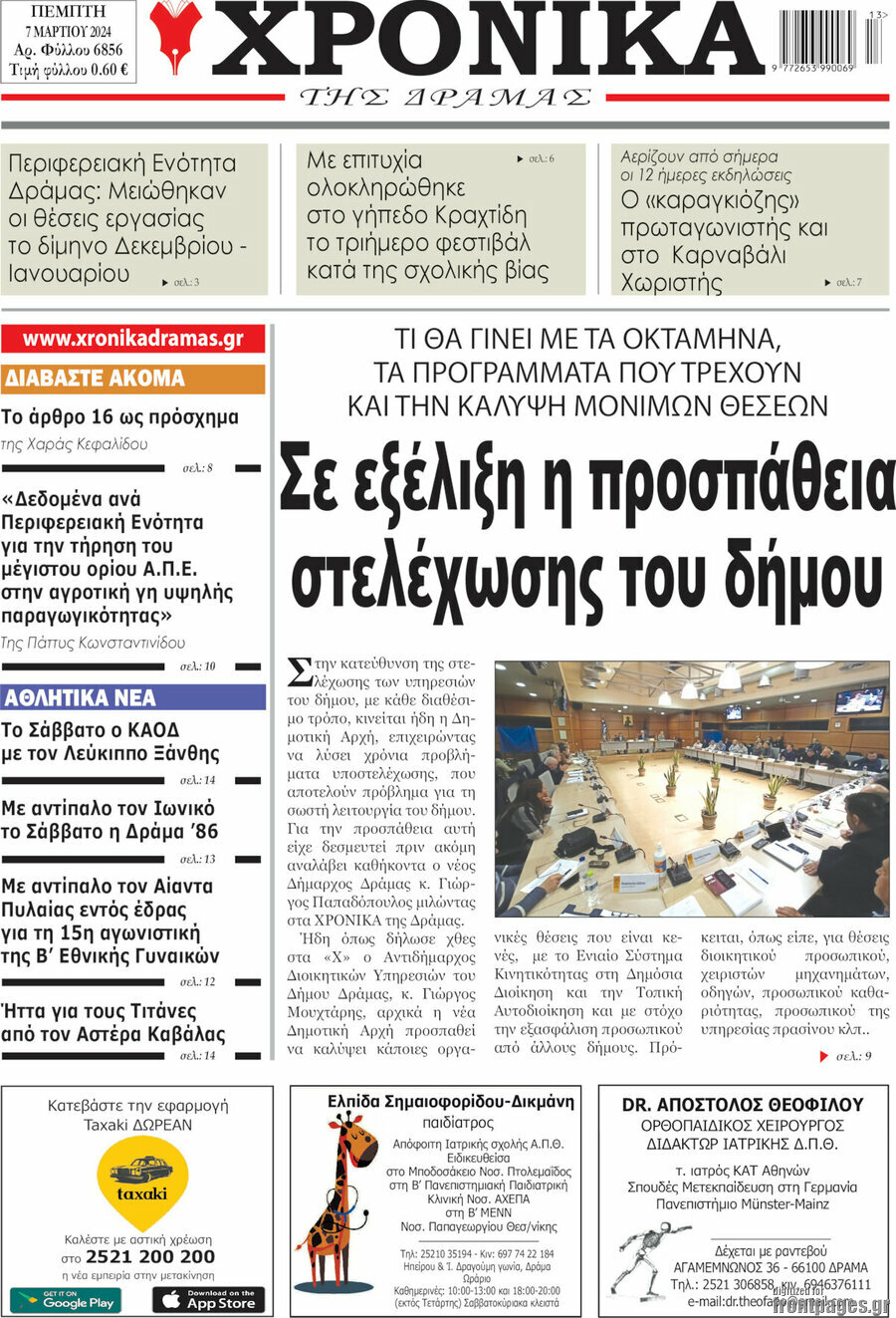Χρονικά της Δράμας
