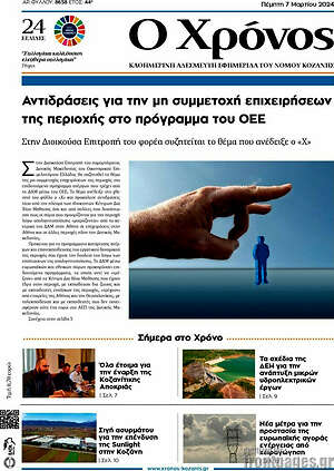 Πρωτοσέλιδο Χρόνος