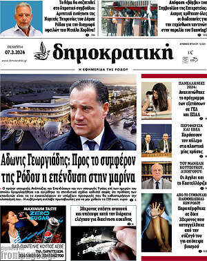Πρωτοσέλιδο Δημοκρατική Ρόδου