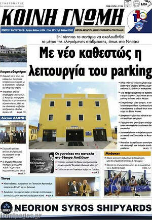Πρωτοσέλιδο Κοινή Γνώμη