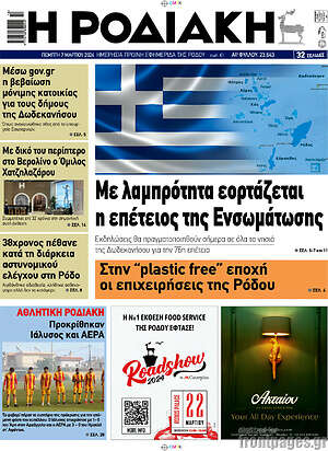 Πρωτοσέλιδο Η Ροδιακή