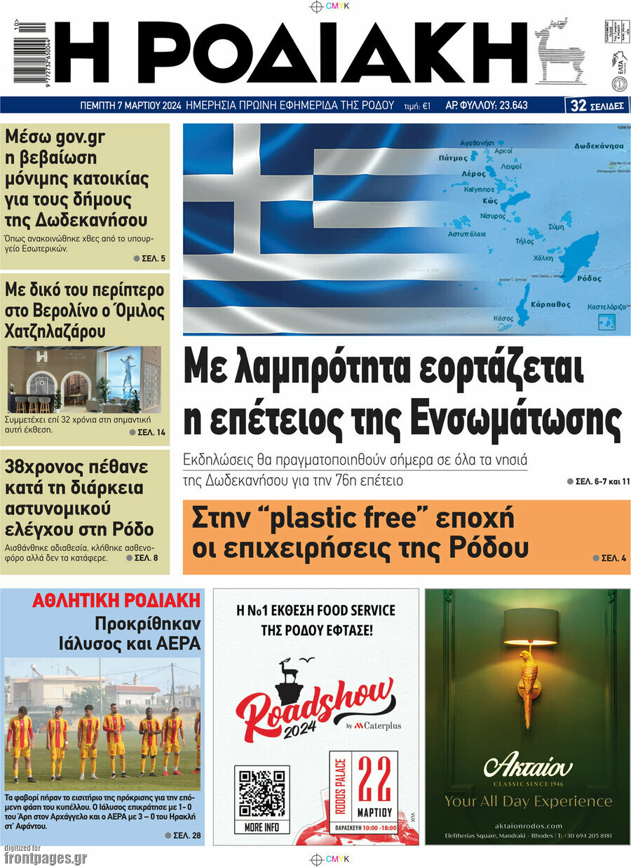 Η Ροδιακή