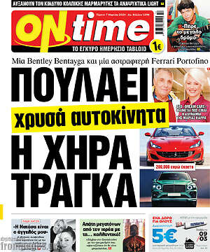 Πρωτοσέλιδο εφημερίδας ON time - protoselida