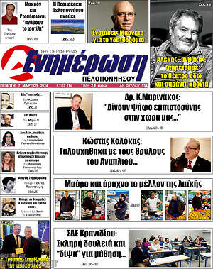 Πρωτοσέλιδο Ενημέρωση Πελοποννήσου
