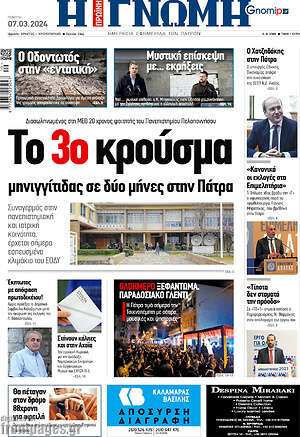 Πρωτοσέλιδο Η Γνώμη