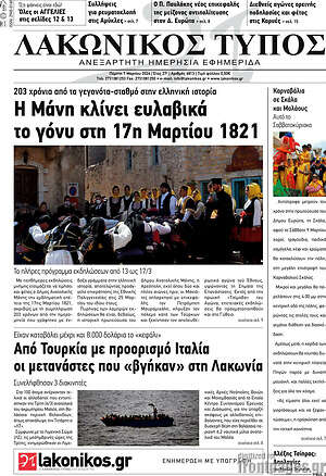 Πρωτοσέλιδο Λακωνικός Τύπος
