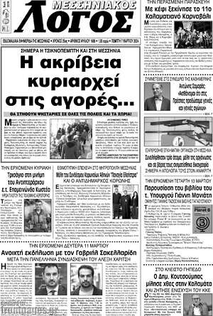 Πρωτοσέλιδο Μεσσηνιακός Λόγος