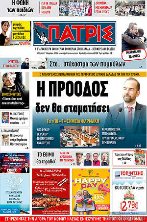 Πρωτοσέλιδο Πατρίς