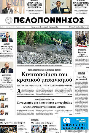Πρωτοσέλιδο Πελοπόννησος