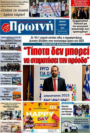 Πρωτοσέλιδο Πρωινή Ηλείας