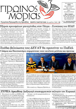 Πρωτοσέλιδο Πρωινός Μοριάς