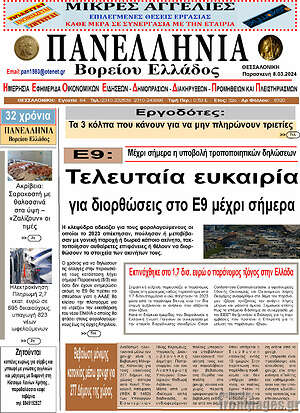 Πρωτοσέλιδο Πανελλήνια Β. Ελλάδος