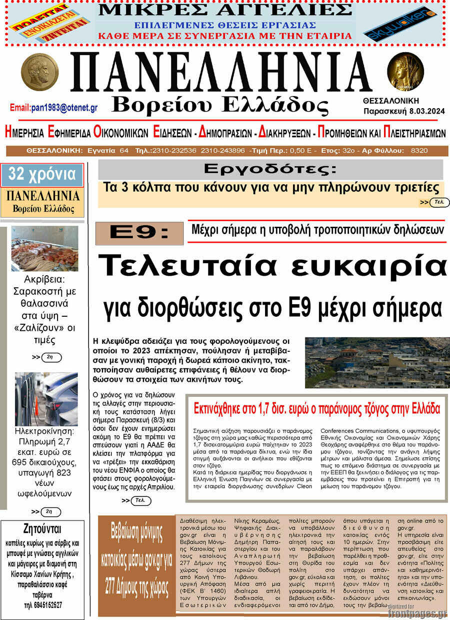 Πανελλήνια Β. Ελλάδος