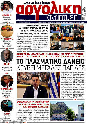 Πρωτοσέλιδο Αργολική Ανάπτυξη