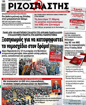 Ριζοσπάστης: Ξεσηκωμός για να καταψηφιστεί το νομοσχέδιο στον δρόμο!
