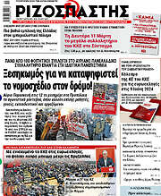 /Ριζοσπάστης