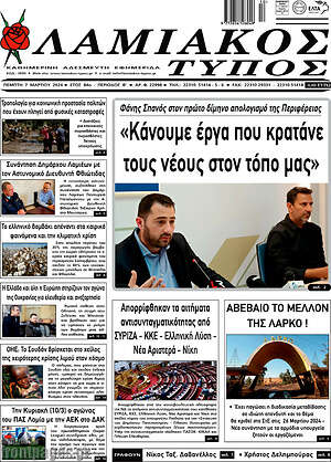 Πρωτοσέλιδο Λαμιακός Τύπος