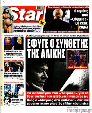 Πρωτοσέλιδο εφημερίδας Star press - protoselida