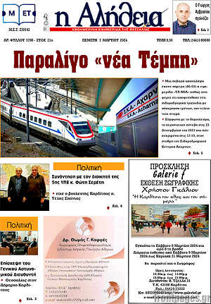 Πρωτοσέλιδο Η Αλήθεια