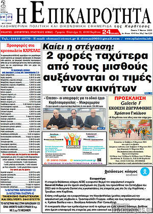 Πρωτοσέλιδο Η Επικαιρότητα