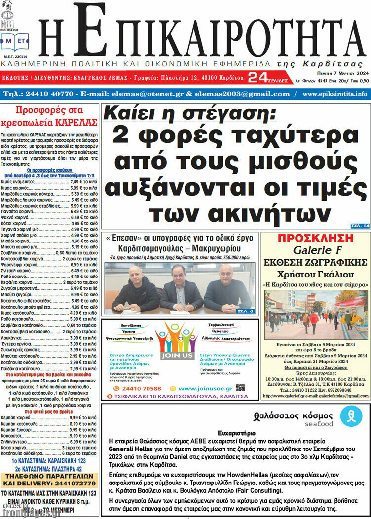 Η Επικαιρότητα