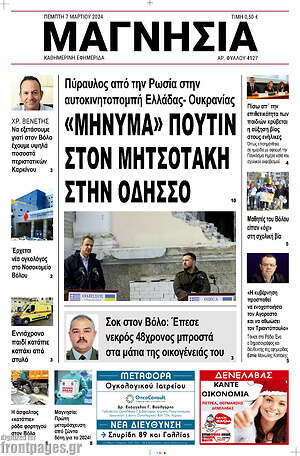 Πρωτοσέλιδο Μαγνησία