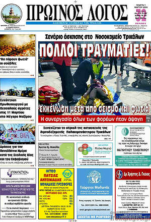 Πρωτοσέλιδο Πρωινός Λόγος