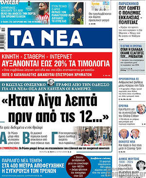 Τα Νέα: "Ήταν λίγα λεπτά πριν από τις 12..."
